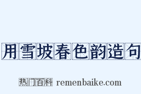 用雪坡春色韵造句是什么意思的图片